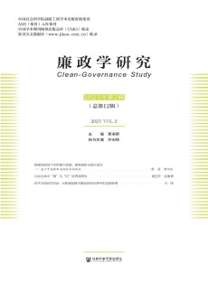 廉政学研究